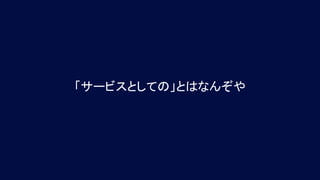 「サービスとしての」とはなんぞや
 