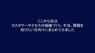 ここから先は
カスタマーサクセスの組織づくり、手法、課題を
知りたい方向けにまとめてみました
 