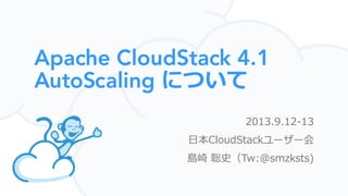について
2013.9.12-13
日本CloudStackユーザー会
島崎 聡史（Tw:@smzksts)
 
