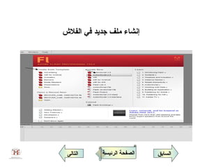 ‫إنشاء ملف جديد في الفلش‬




 ‫التالى‬     ‫الصفحة الرئيسة‬   ‫السابق‬
 