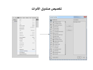 ‫تخصيص صندوق الودوات‬
 