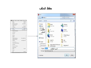‫حفظ الملف‬




 ‫مكان‬
 ‫الملف‬




         ‫اسم الملف‬
 