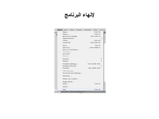 ‫لنهاء البرنامج‬
 