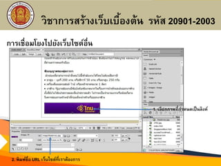 การเชื่อมโยงไปยังเว็บไซต์อื่น
2. พิมพ์ชื่อ URL เว็บไซต์ที่เราต้องการ
1. เลือกภาพที่กาหนดเป็นลิงค์
วิชาการสร้างเว็บเบื้องต้น รหัส 20901-2003
 