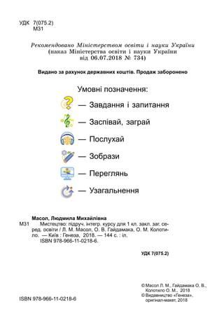 УДК 7(075.2)
М31
Ðåêîìåíäîâàíî Ìіíіñòåðñòâîì îñâіòè і íàóêè Óêðàїíè
(íàêàç Ìіíіñòåðñòâà îñâіòè і íàóêè Óêðàїíè
âіä 06.07.2...