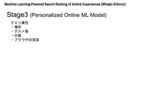 
?
?
?
?֥饦Z
Machine Learning-Powered Search Ranking of Airbnb Experiences (Mihajlo Grbovic)
Stage3 (Personalized Online ML Model)
 