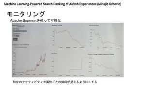 Apache Supersetʹäƿҕ
Machine Learning-Powered Search Ranking of Airbnb Experiences (Mihajlo Grbovic)
˥
ضΥƥӥƥԤȤ΃AҊ褦ˤƤ
 