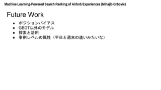  ݥХ
 GBDTΥǥ
 ̽Ȼ
 ٥ԣƽդLĩ`ߤʣ
Machine Learning-Powered Search Ranking of Airbnb Experiences (Mihajlo Grbovic)
Future Work
 