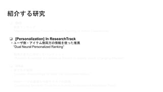 ? BIG
?󥭥
Machine Learning-Powered Search Ranking of Airbnb Experiences.
? [Personalization] In ResearchTrack
?`?ƥȁIʹä]
Dual Neural Personalized Ranking
?hΉ仯ˌꤷХǥå
Dynamic Ensemble of Contextual Bandits to Satisfy Users' Changing Interests
? W4A
?Ȥ]
Location Embeddings for Next Trip Recommendation.
?Webک`λδƥȤu
Combining Semantic Tools for Automatic Evaluation of Alternative Texts
B餹о
 