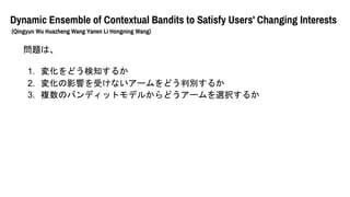 Dynamic Ensemble of Contextual Bandits to Satisfy Users' Changing Interests
(Qingyun Wu Huazheng Wang Yanen Li Hongning Wang)
}ϡ
1. 仯ɤ֪뤫
2. 仯Ӱ푤ܤʤ`ɤЄe뤫
3. }ΥХǥåȥǥ뤫ɤ`xk뤫
 