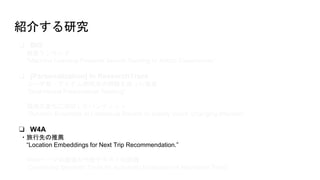 ? BIG
?󥭥
Machine Learning-Powered Search Ranking of Airbnb Experiences.
? [Personalization] In ResearchTrack
?`?ƥȁIʹä]
Dual Neural Personalized Ranking
?hΉ仯ˌꤷХǥå
Dynamic Ensemble of Contextual Bandits to Satisfy Users' Changing Interests
? W4A
?Ȥ]
Location Embeddings for Next Trip Recommendation.
?Webک`λδƥȤu
Combining Semantic Tools for Automatic Evaluation of Alternative Texts
B餹о
 