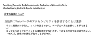 ԄӵĤWebک`Υӥƥu뤳ȤҪ
Combining Semantic Tools for Automatic Evaluation of Alternative Texts
(Carlos Duarte, Carlos M. Duarte, Lus Carri?o)
˽Y狼뤷pǤơک`һ؞Ԥ򱣤ĤȤǤ

ƥĤΥޥƥåϽዤǤʤΤǡ׵ԤޤǤϴ_JǤʤ
СaltԤäƤ뤫ɤ
оαˤĤ
 