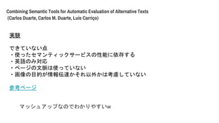 Combining Semantic Tools for Automatic Evaluation of Alternative Texts
(Carlos Duarte, Carlos M. Duarte, Lus Carri?o)
gY
ǤƤʤ
?ʹäޥƥå`ӥܤ椹
?ӢZΤߌ
?ک`}ʹäƤʤ
?ĿĤ_⤫Ͽ]Ƥʤ
οک`
ޥå奢åפʤΤǤ狼䤹w
 