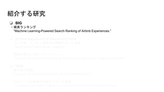 ? BIG
?󥭥
Machine Learning-Powered Search Ranking of Airbnb Experiences.
? [Personalization] In ResearchTrack
?`?ƥȁIʹä]
Dual Neural Personalized Ranking
?hΉ仯ˌꤷХǥå
Dynamic Ensemble of Contextual Bandits to Satisfy Users' Changing Interests
? W4A
?Ȥ]
Location Embeddings for Next Trip Recommendation.
?Webک`λδƥȤu
Combining Semantic Tools for Automatic Evaluation of Alternative Texts
B餹о
 