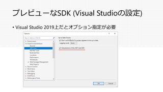 プレビューなSDK (Visual Studioの設定)
• Visual Studio 2019上だとオプション指定が必要
 