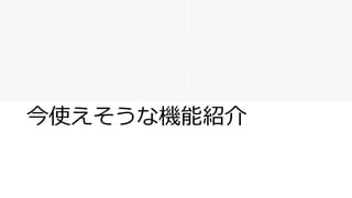 今使えそうな機能紹介
 