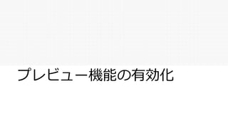 プレビュー機能の有効化
 