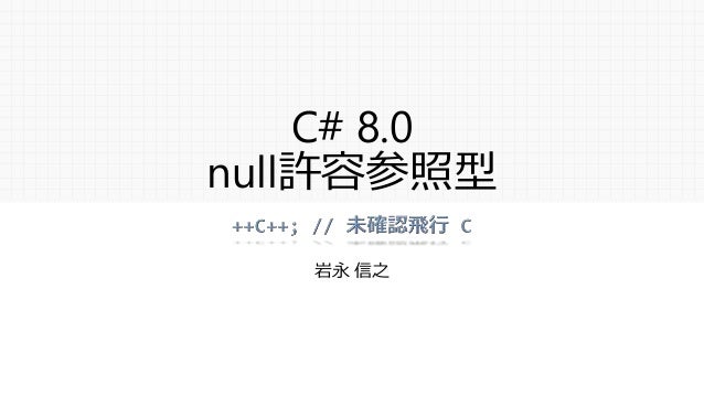 C 8 0 Null許容参照型