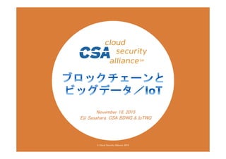 © Cloud Security Alliance, 2015
November 18, 2015
Eiji Sasahara, CSA BDWG & IoTWG
 