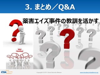 www.cloudsecurityalliance.orgCopyright © 2011 Cloud Security Alliance www.cloudsecurityalliance.orgCopyright © 2011 Cloud Security Alliance
薬害エイズ事件の教訓を活かす
 
