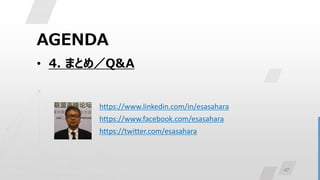 47
AGENDA
• 4. まとめ／Q&A
https://www.linkedin.com/in/esasahara
https://www.facebook.com/esasahara
https://twitter.com/esasahara
 
