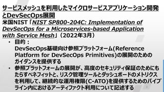 「NIST SP 800-204C サービスメッシュを利用したマイクロサービスベースのアプリケーション向けDevSecOpsの展開」概説 | PPTX
