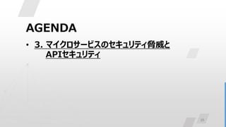 25
AGENDA
• 3. マイクロサービスのセキュリティ脅威と
APIセキュリティ
 