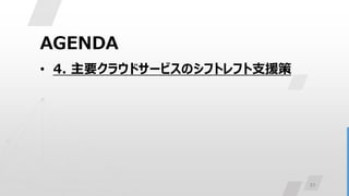 31
AGENDA
• 4. 主要クラウドサービスのシフトレフト支援策
 