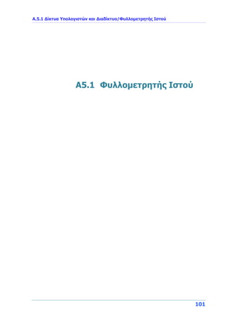 Α.5.1 Δίκτυα Υπολογιστών και Διαδίκτυο/Φυλλομετρητής Ιστού
101
A5.1 Φυλλομετρητής Ιστού
 