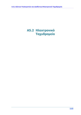 Α.5.2 Δίκτυα Υπολογιστών και Διαδίκτυο/Ηλεκτρονικό Ταχυδρομείο
115
A5.2 Ηλεκτρονικό
Ταχυδρομείο
 