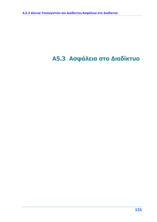 Α.5.3 Δίκτυα Υπολογιστών και Διαδίκτυο/Ασφάλεια στο Διαδίκτυο
131
A5.3 Ασφάλεια στο Διαδίκτυο
 