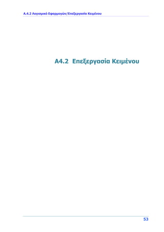 Α.4.2 Λογισμικό Εφαρμογών/Επεξεργασία Κειμένου
53
A4.2 Επεξεργασία Κειμένου
 