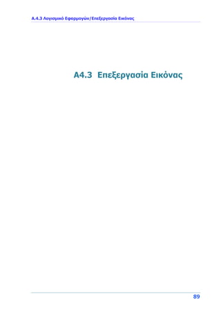 Α.4.3 Λογισμικό Εφαρμογών/Επεξεργασία Εικόνας
89
A4.3 Επεξεργασία Εικόνας
 