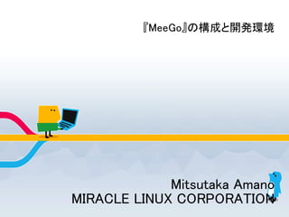 『MeeGo』の構成と開発環境




             Mitsutaka Amano
MIRACLE LINUX CORPORATION
 