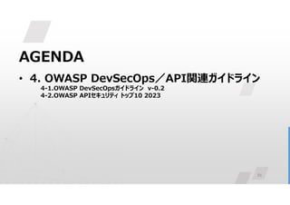81
AGENDA
• 4. OWASP DevSecOps／API関連ガイドライン
4-1.OWASP DevSecOpsガイドライン v-0.2
4-2.OWASP APIセキュリティ トップ10 2023
 