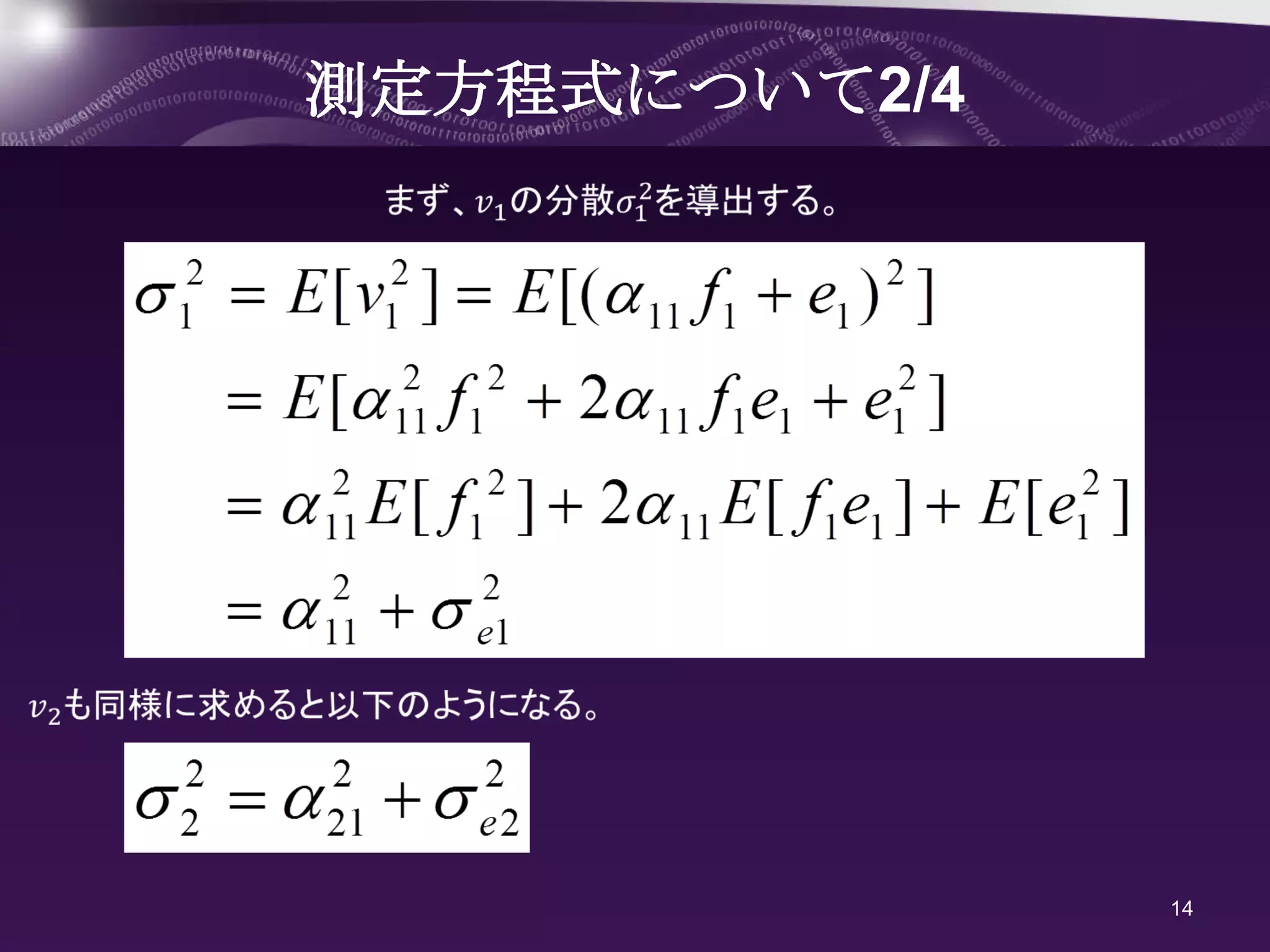 測定方程式について2/4




               14
 