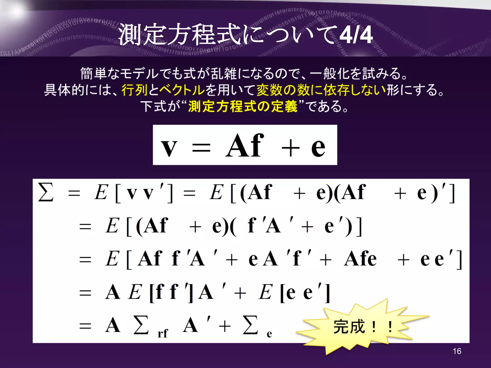 測定方程式について4/4




               16
 