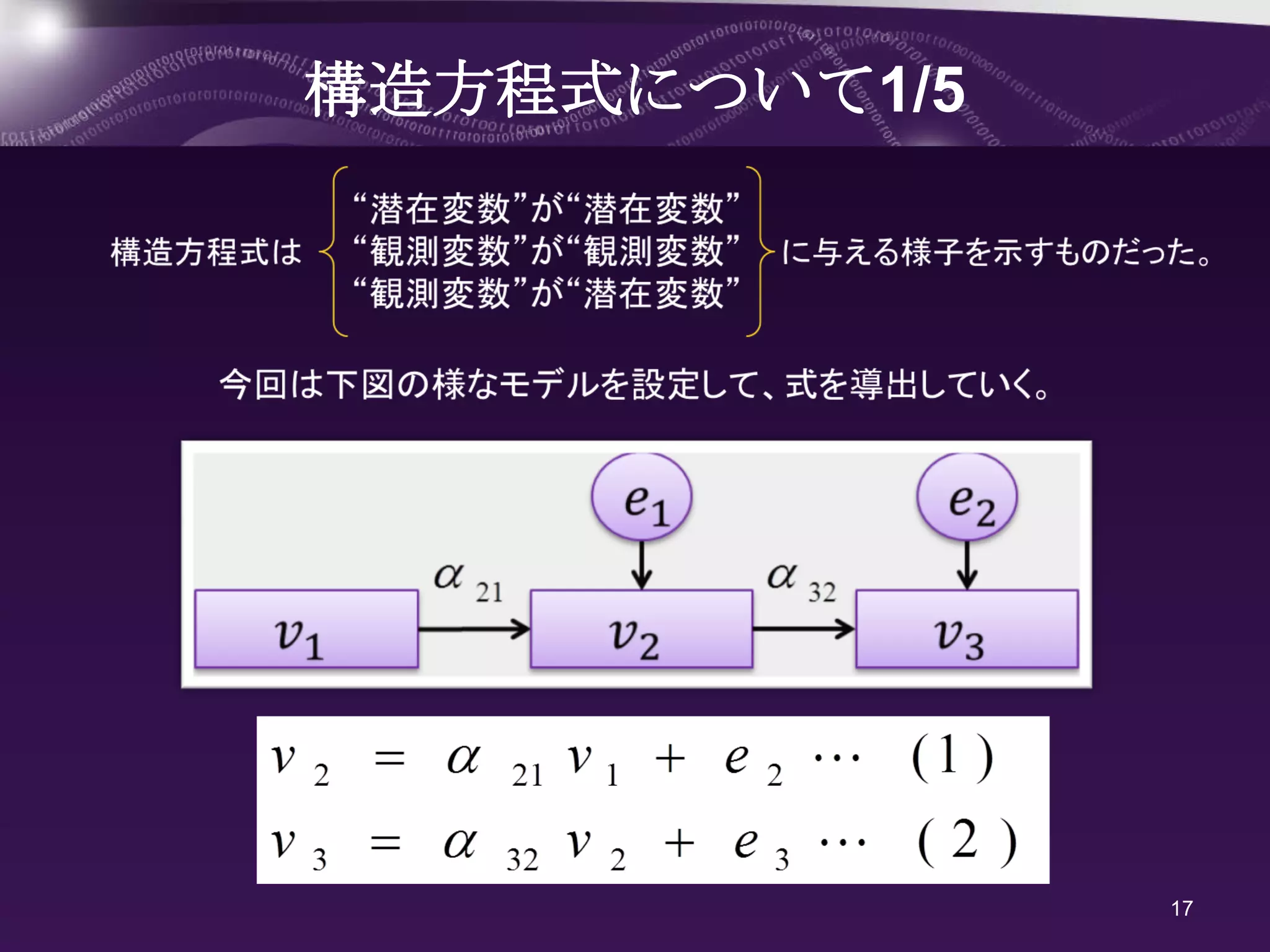 構造方程式について1/5




               17
 