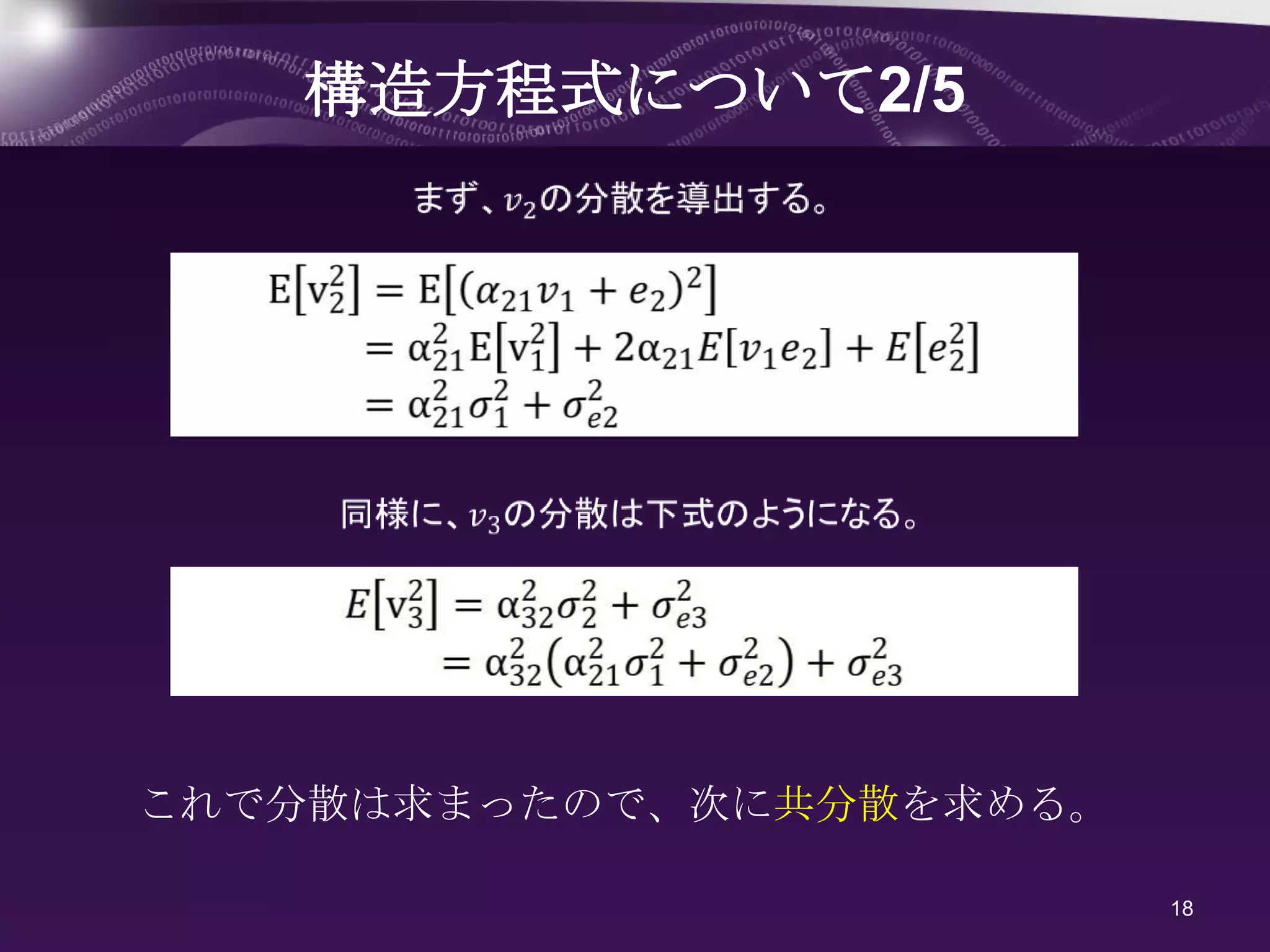 構造方程式について2/5




これで分散は求まったので、次に共分散を求める。

                          18
 