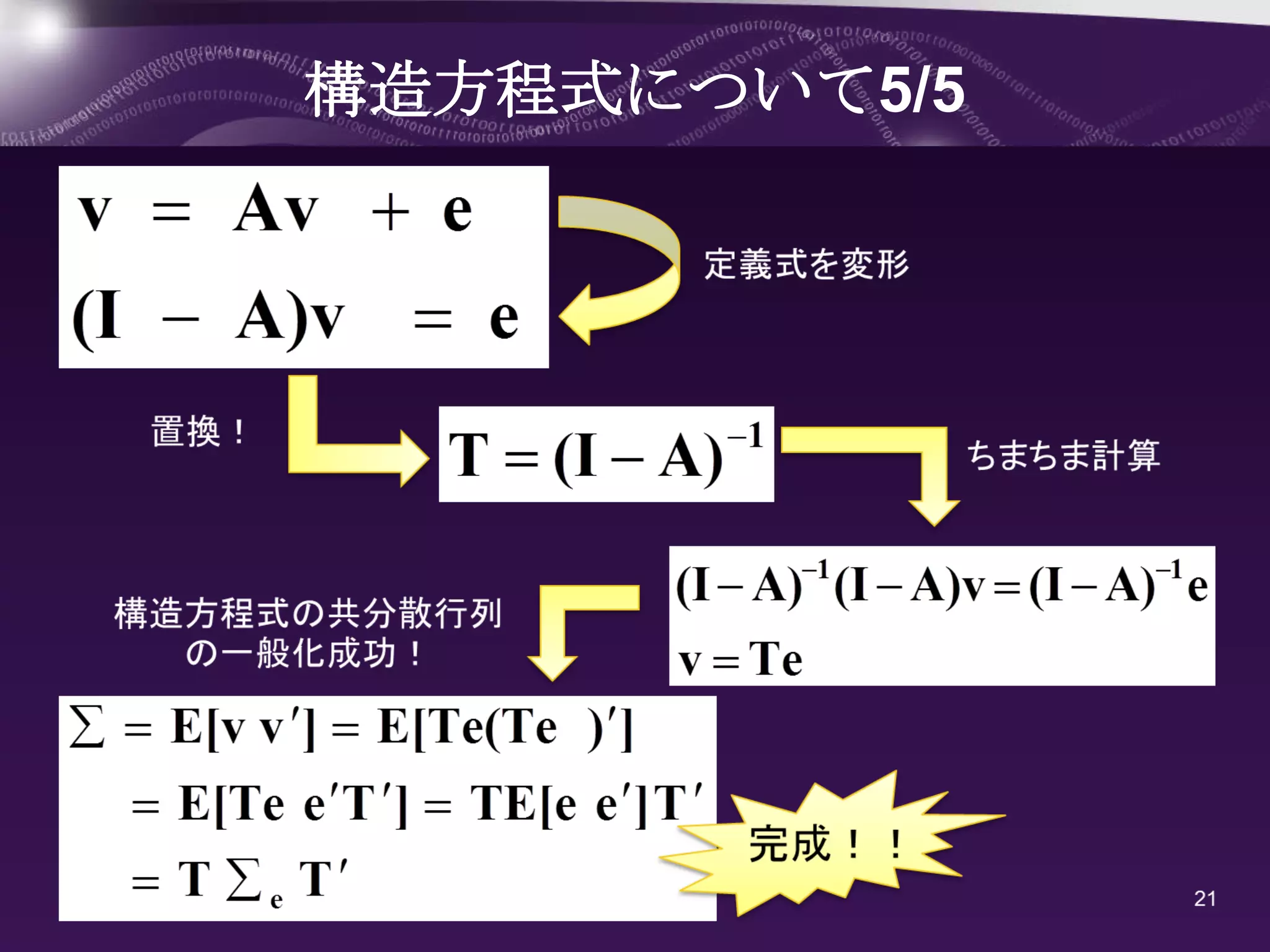 構造方程式について5/5
 
