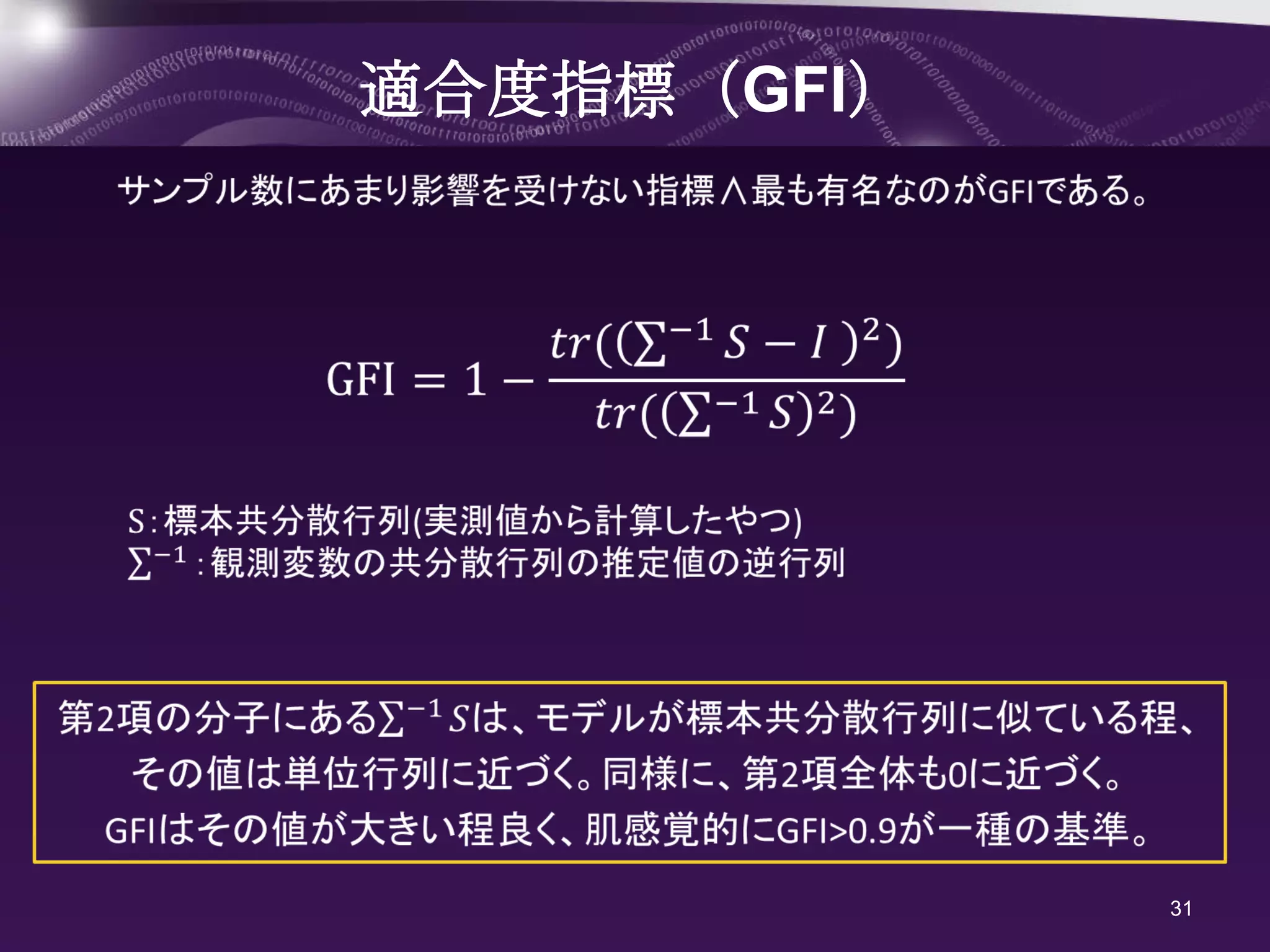 適合度指標（GFI）




             31
 