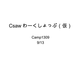 Csaw わーくしょっぷ（仮）
Camp1309
9/13
 