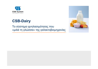 CSB-Dairy
Το σύστημα ιχνηλασιμότητας που
«μιλά τη γλώσσα» της γαλακτοβιομηχανίας
 