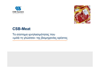 CSB-Meat
Το σύστημα ιχνηλασιμότητας που
«μιλά τη γλώσσα» της βιομηχανίας κρέατος
 