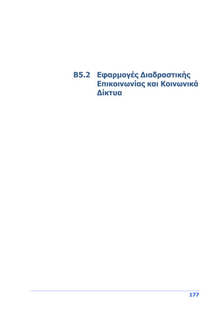177
Β5.2 Εφαρμογές Διαδραστικής
Επικοινωνίας και Κοινωνικά
Δίκτυα
 