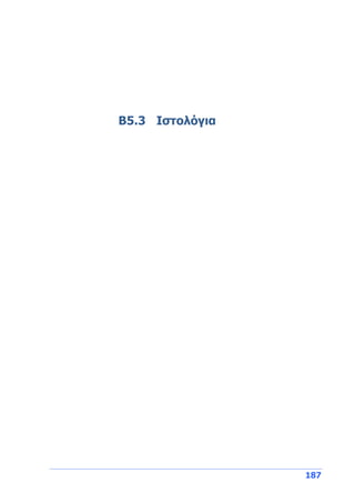 187
Β5.3 Ιστολόγια
 