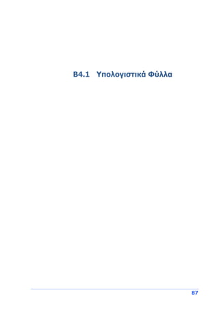 87
Β4.1 Υπολογιστικά Φύλλα
 