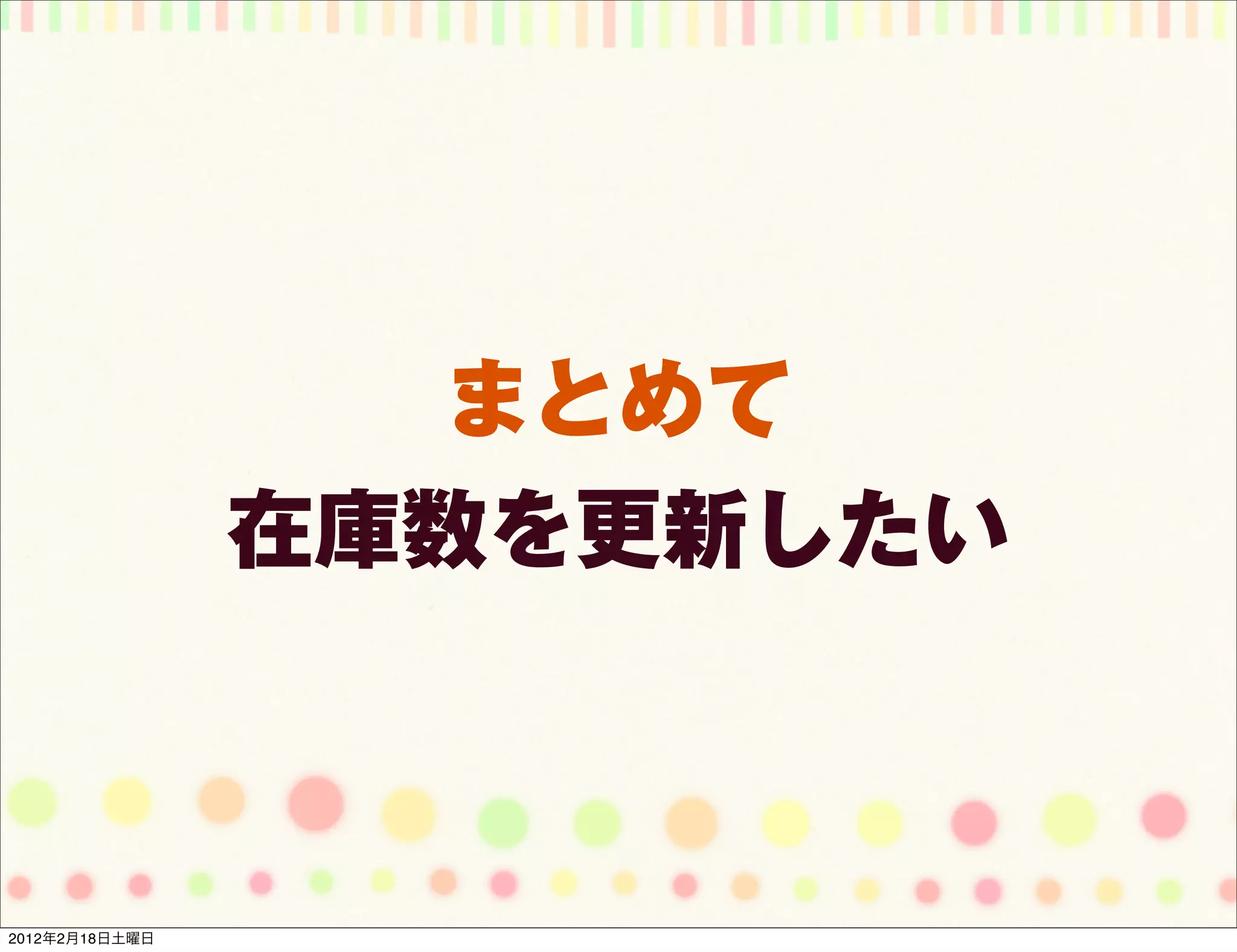 まとめて
                在庫数を更新したい



2012年2月18日土曜日
 