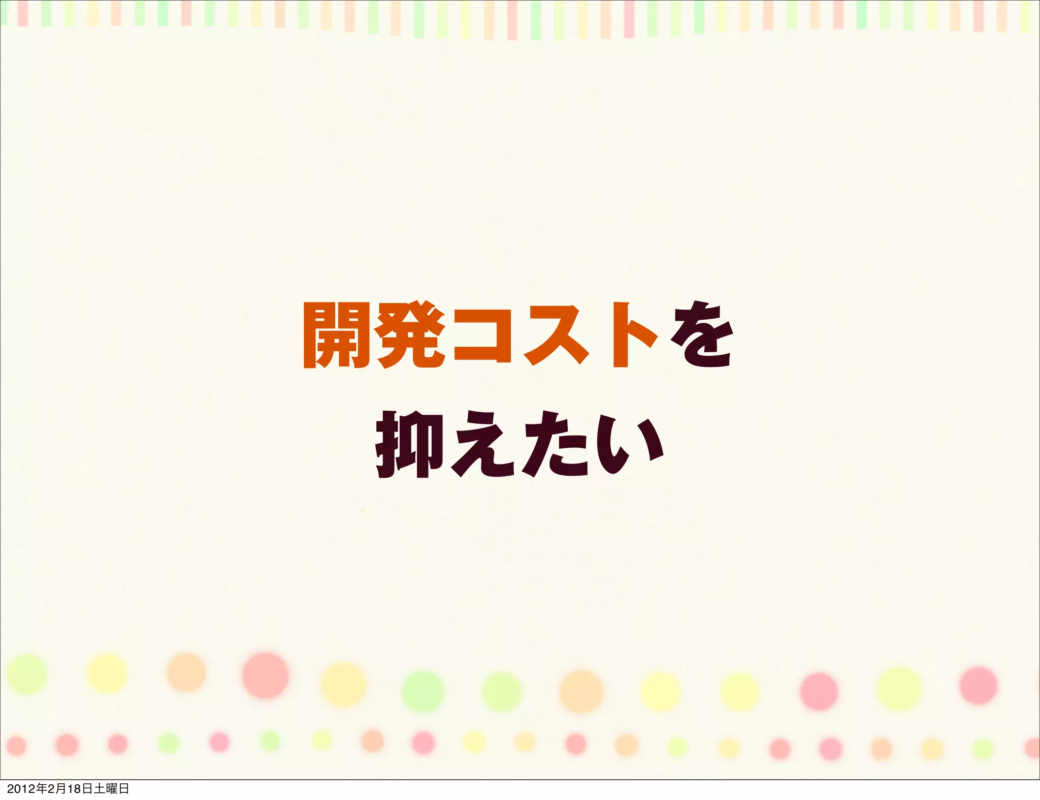 開発コストを
                 抑えたい



2012年2月18日土曜日
 