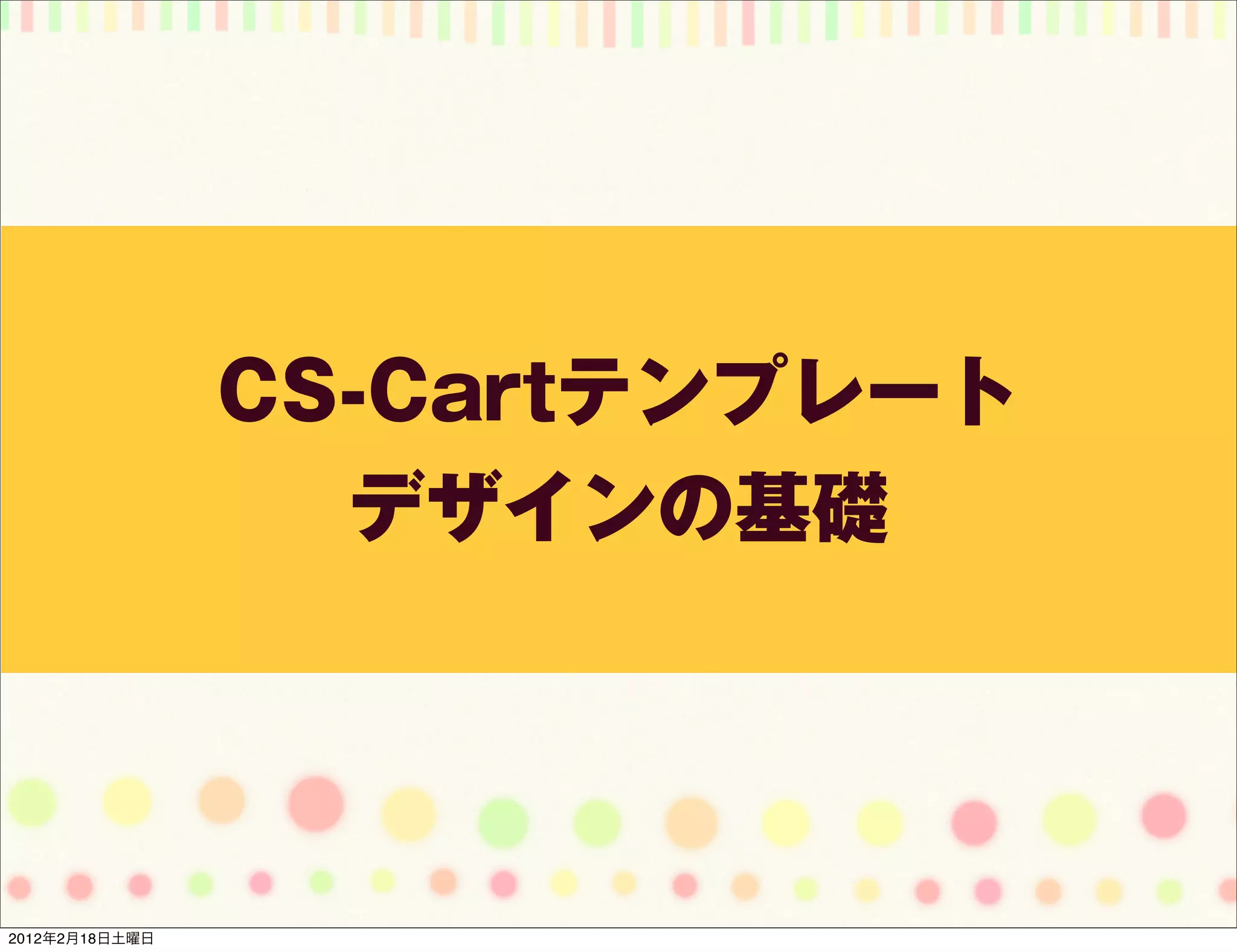 CS-Cartテンプレート
                  デザインの基礎




2012年2月18日土曜日
 